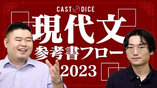 2023年度CASTDICE現代文参考書フロー(参考書ルート)がついに登場