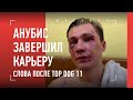 АНУБИС ЗАВЕРШИЛ КАРЬЕРУ: слова после Top Dog 11 / "Если ничего не могу сделать, надо заканчивать"