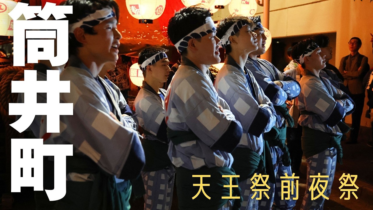 筒井町天王祭2026】前夜祭 2026年6月5日 湯取車の山車蔵出発から到着