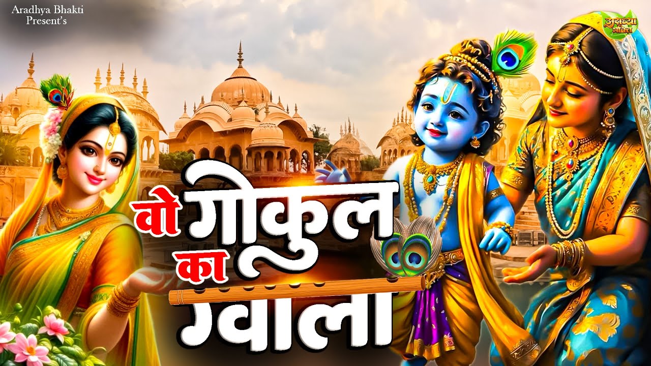 वो गोकुल का ग्वाला ~ Krishan Chathi Geet | Badhai Geet | Krishan Chathi ...