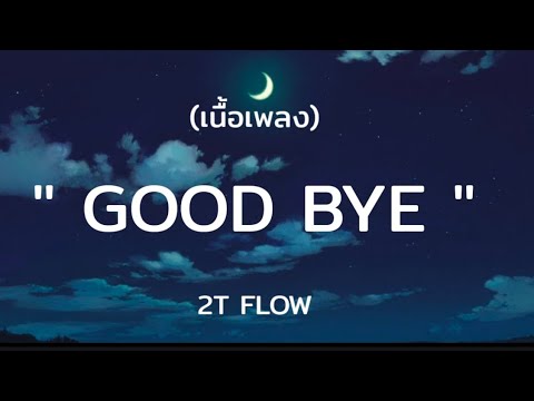 GOOD BYE - 2T FLOW | (เนื้อเพลง)
