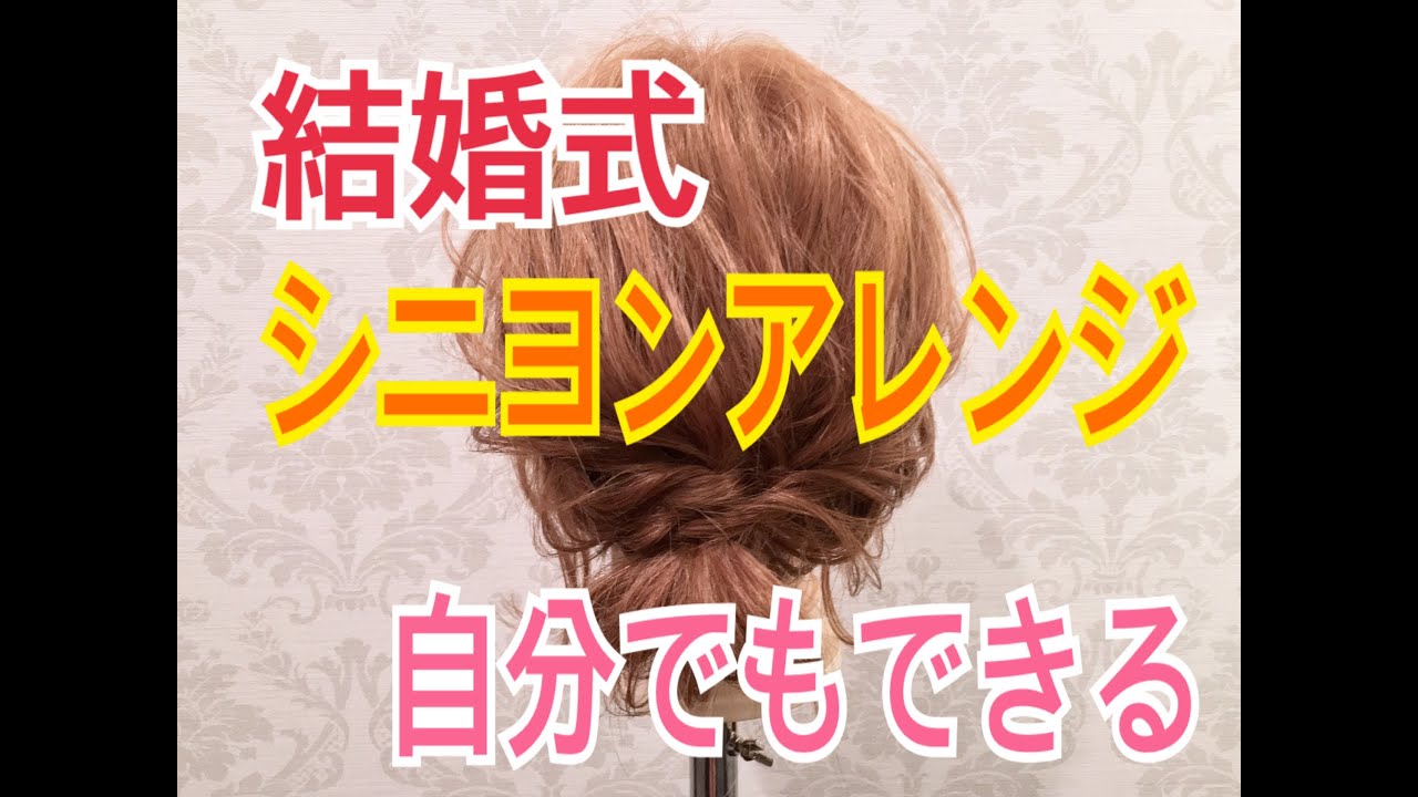 結婚式で使えて自分でもできる 簡単なシニヨンヘアアレンジ Salontube サロンチューブ 美容師 渡辺義明 Youtube