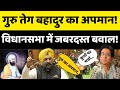 Delhi Vidhansabha LiVE : Guru Tegbahadur ji के अपमान पर घमासान | Atishi | Kapil Mishra |  BJP vs AAP