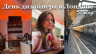 Работа дизайнером, менталитет британцев, типичный район Лондона.