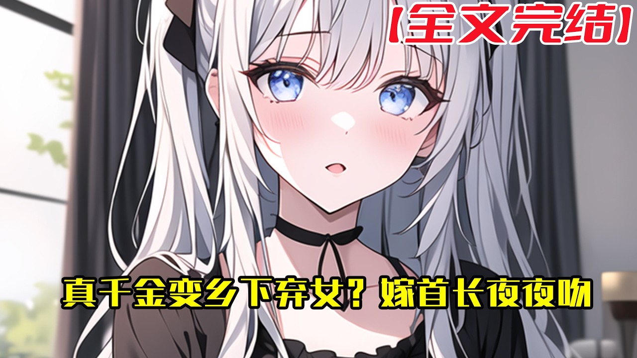 【全文完結】《真千金变乡下弃女？嫁首长夜夜吻》江苡初，心外科医生，穿成了年代文里假千金的对照组 假千金‘纯真善良’，抢走了本该属于原主的家世靠山，最后还成了所有人心中的温柔白月光#小說 #小说