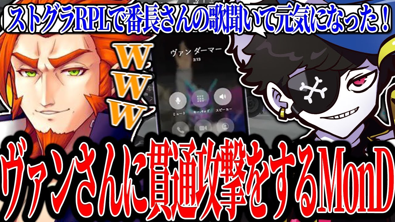 【Mondo切り抜き】島取りに関する相談中に突然貫通攻撃をするMonDに大爆笑するヴァンさんwww【ストグラ/ALLIN】