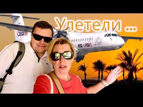 Египет 2024. Улетели с ПРОБЛЕМАМИ - прилетели с ТРУДНОСТЯМИ. ПРОВЕРКИ и РАЗВОДЫ на каждом шагу.