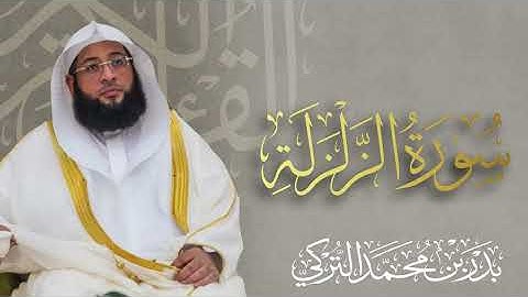 سورة الزلزلة الشيخ بدر التركي 🌿