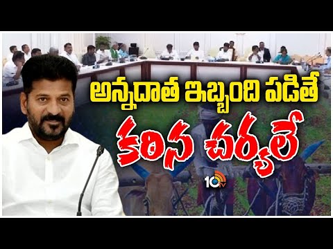 CM Revanth Focus on Farmers Problems | అన్నదాతల సమస్యలపై సీఎం రేవంత్‌ ఫోకస్‌ | 10TV - 10TVNEWSTELUGU