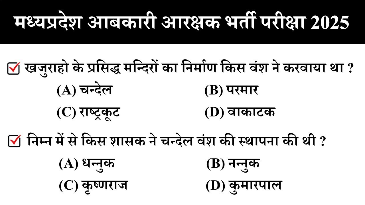 MP आबकारी आरक्षक 2025 /  Abkari Aarakshak GK Class / MP Excise Constable Gk Class / Mp Gk In Hindi