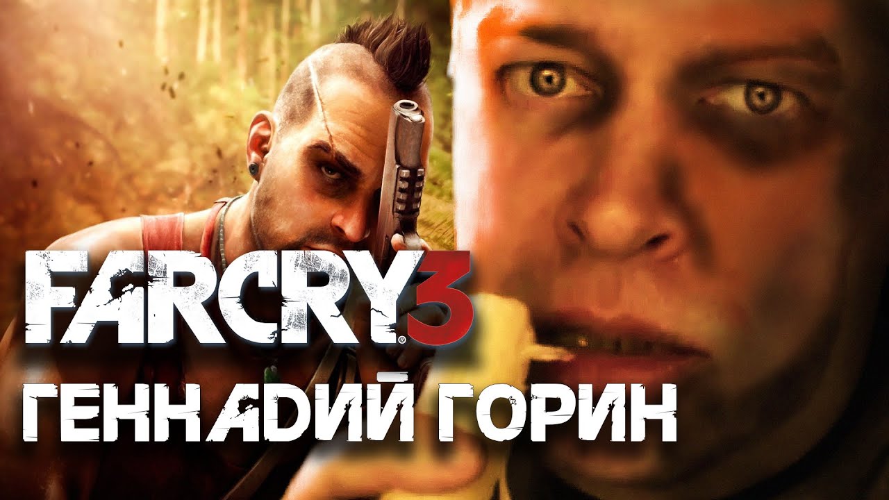 Геннадий Горин в Фар Край | Far Cry