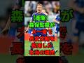 【衝撃】森保監督が大一番で長友佑都を起用した本当の理由 #サッカー サムライブルー #北中米ワールドカップ #サッカー日本代表 #w杯2026 #森保ジャパン