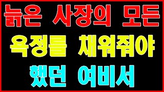 실화사연늙은 사장의 모든 욕정를 채워줘야 했던 여비서산딸기라디오장모님 죄송합니다야설장모님음성야설사연읽어주는여자