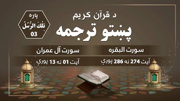 HD سورة البقرة آیت (274-286)| سورة آل عمران  آیت (01-13) || د قرآن کریم پښتو ژباړه (مكمل ترجمه)