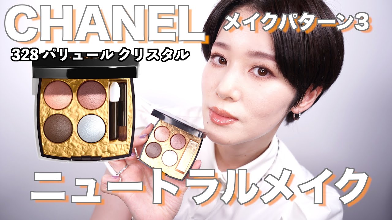 【CHANEL】ニュートラルメイクレシピ レキャトルオンブルビザンス 328 メイクパターン3