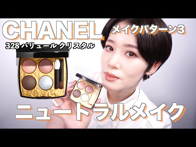 CHANEL】ニュートラルメイクレシピ レキャトルオンブルビザンス 328