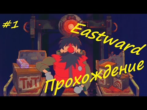 Eastward - прохождение на русском (часть 1)