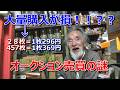 【古銭】何故沢山購入したら高くなる！？古銭オークションの謎に迫れ！！