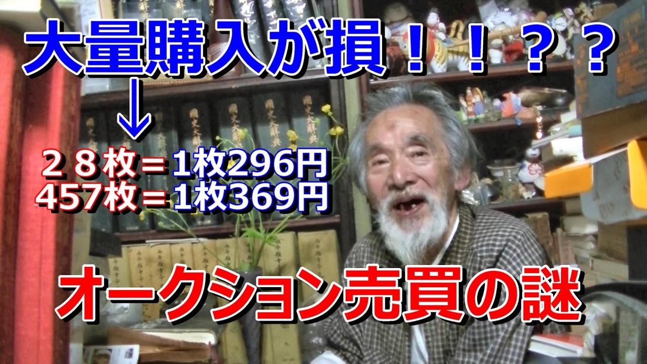 古銭】何故沢山購入したら高くなる!?古銭オークションの謎に迫れ 古銭】何故沢山購入したら高くなる!?古銭オークションの謎に迫れ