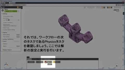ANSYS AIM: Getting Started - Part 1 (Japanese)