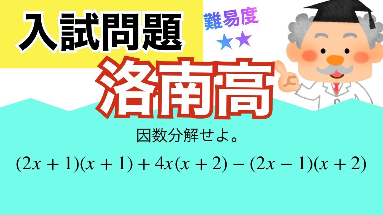 高校受験 数学 よく出る因数分解 330 洛南高 出題問題 Youtube