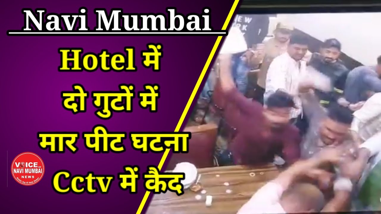 Navi Mumbai : Hotel में खाने पर बैठे दो गुटों में हुई मार पीट घटना सीसीटीवी में कैद - Koparkhairane