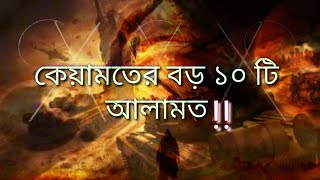 কেয়ামতের বড় আলামত। Keyamot