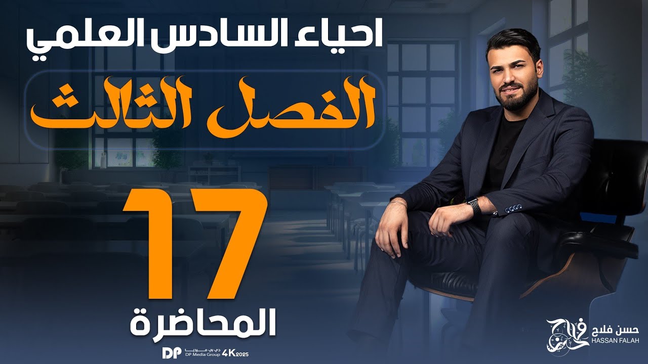 الفصل الثالث 2025 || الضفدع