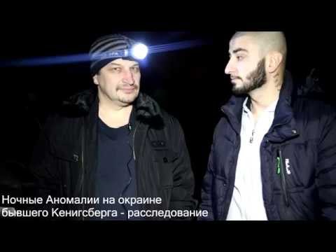Ночные аномалии на окраине бывшего Кенигсберга