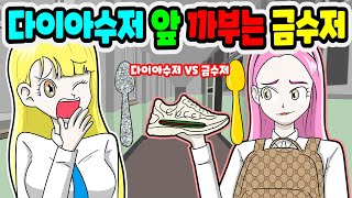 (영상툰) 다이아수저💎 앞에서 까부는 금수저 참교육｜영상툰｜애니메이션｜썰툰 [긍정이 영상툰]