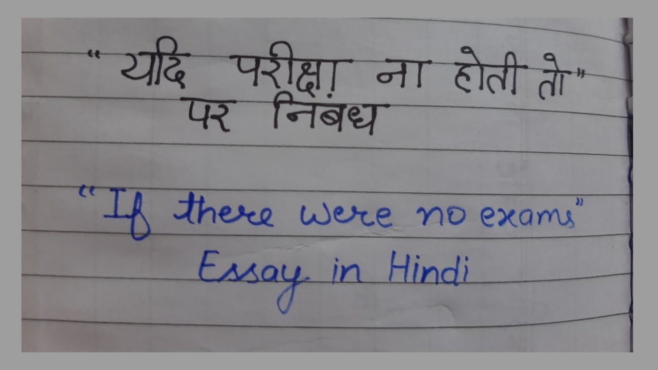 if there were no exams essay in hindi