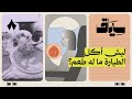 ليش يتغير طعم الأكل في الطيارة سياق 