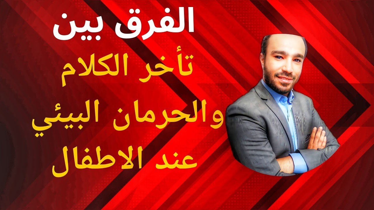 الفرق بين الحرمان البيئي وتأخر الكلام عند الأطفال