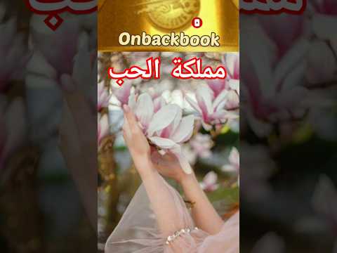 هكذا تدخلون إلى مملكة الحب اقوال وحكم واقتباسات غابرييل غارسيا ماركيز على ظهر كتاب