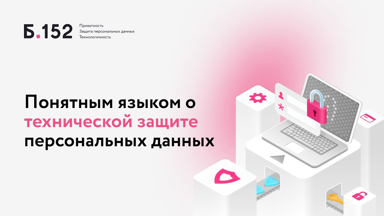 Понятным языком о технической защите персональных данных - YouTube