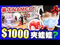 【夾娃娃】自稱全港最大NAMCO店！$1000元夾到什麼？🎯「限定景品」竟然是？夾鬼滅夾到要打拳...🔥(中字)