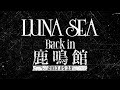 LUNA SEA Back in 鹿鳴館 2023.5.29