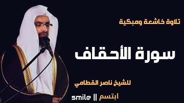 سورة الاحقاف الشيخ ناصر القطامي حفظه الله