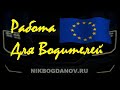 🔥 10.04.21 ⚡ Работа в Европе для Водителей Дальнобойщиков и другие Вакансии от Работодателей Европы