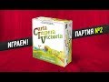 Настольная игра "CIV: CARTA IMPERA VICTORIA": КАРТОЧНАЯ ЦИВИЛИЗАЦИЯ | Партия №2