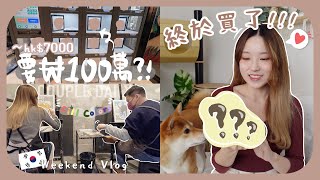 [韓國vlog]送hk$10000的禮物給自己+自動販賣機一件貨竟然賣₩100萬!!!韓國情侶們最近愛做的約會活動延南洞週末小日常