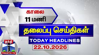 🔴LIVE : Today Headlines | காலை 7 மணி தலைப்புச் செய்திகள் (22.10.2026) | 7 AM Headlines | ThanthiTV