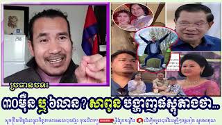 SORN DARA TV TALKSHOW: ៣០​ម៉ឺន ​ឬ ៦លាន? សាពូន បង្ហាញផស្តុតាងថា