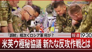 「誤射」相次ぐロシア軍 何が？ 米英ウ極秘会談 新たな反攻作戦とは【9月14日（木）#報道1930】｜TBS NEWS DIG