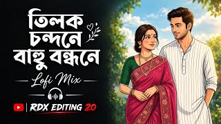 তিলক চন্দনে বাহু বন্ধনে 💖 | Bengali Lofi Mix | Sad Romantic Vibes🎧 || screenshot 5