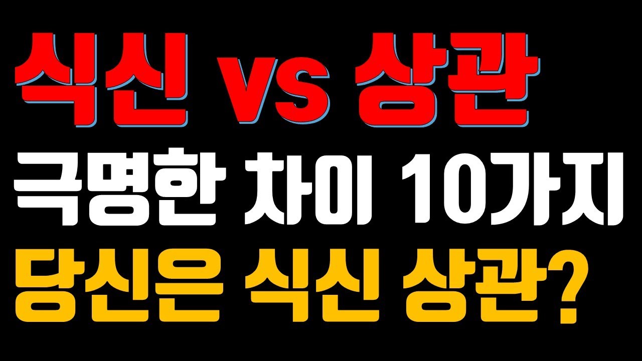 식신과 상관의 극명한 차이 10가지, 이것만 알면 당신도 사주 마스터! - YouTube