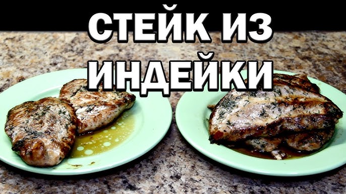 Пошаговый рецепт с фото Стейк из индейки с гарниром из овощей