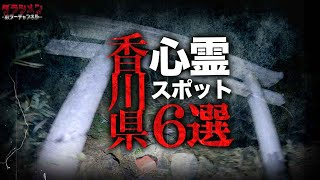 【心霊】香川県心霊スポット6選