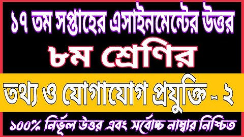 Class 8 ICT 17th Week Assignment Answer 2021 | 17th Week Tottho O Jogajog projukti Assignment Answer