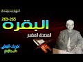 ليس البر أن تأتو البيوت من ظهورها ولكن البر من اتقي التقوي لها أثر عظيم على النفس وعلى علاقته بالله mp3
